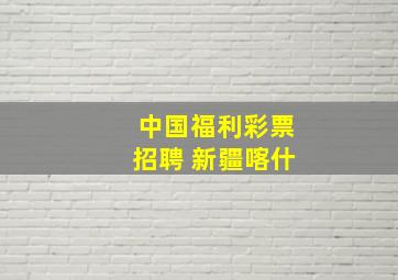 中国福利彩票招聘 新疆喀什